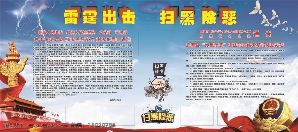 雷霆出击 扫黑除恶 天安门 华表 高清警徽 飘带 和平鸽 人民大会堂 顶灯 蓝天白云 闪电效果 立体五角星 扫黑除恶漫画 扫黑除恶内容 展板模板