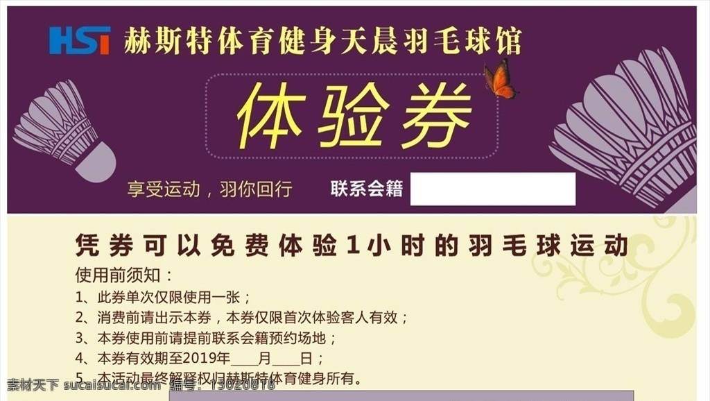 体验券 羽毛球馆 名片 代金券 健身 打球