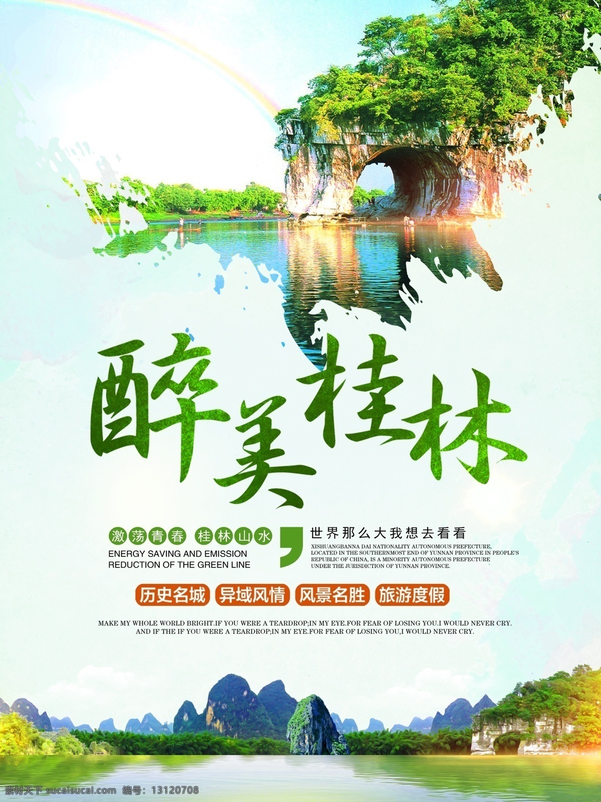 绿色 清新 国内游 广西 桂林旅游 宣传海报 旅游 旅行 桂林山水 桂林 暑假游 夏日旅游 海报