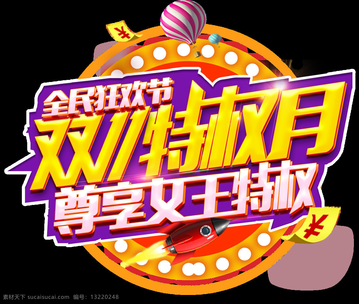 2017 双 特权 月 字体 双11特权月 双十 双十一png 狂欢双十一 备战双十一 双十一钜惠 电商素材 双十一字体 淘宝双十一 决战双11