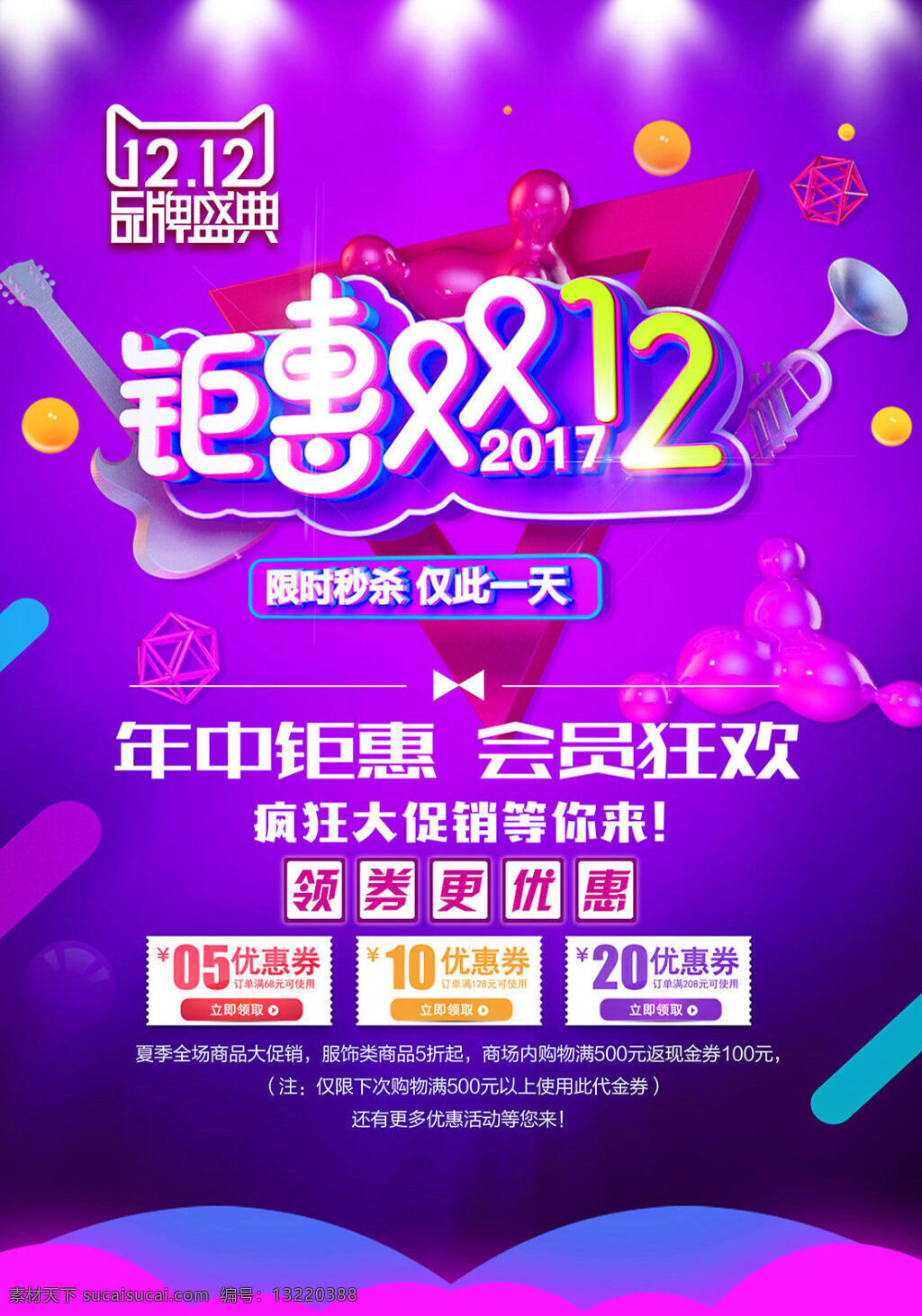 钜 惠 双十 二 海报 分层 双 淘宝 促销 双12 限时秒杀 仅此一天 年终钜惠 会员狂欢 优惠券 品牌盛典 焕彩
