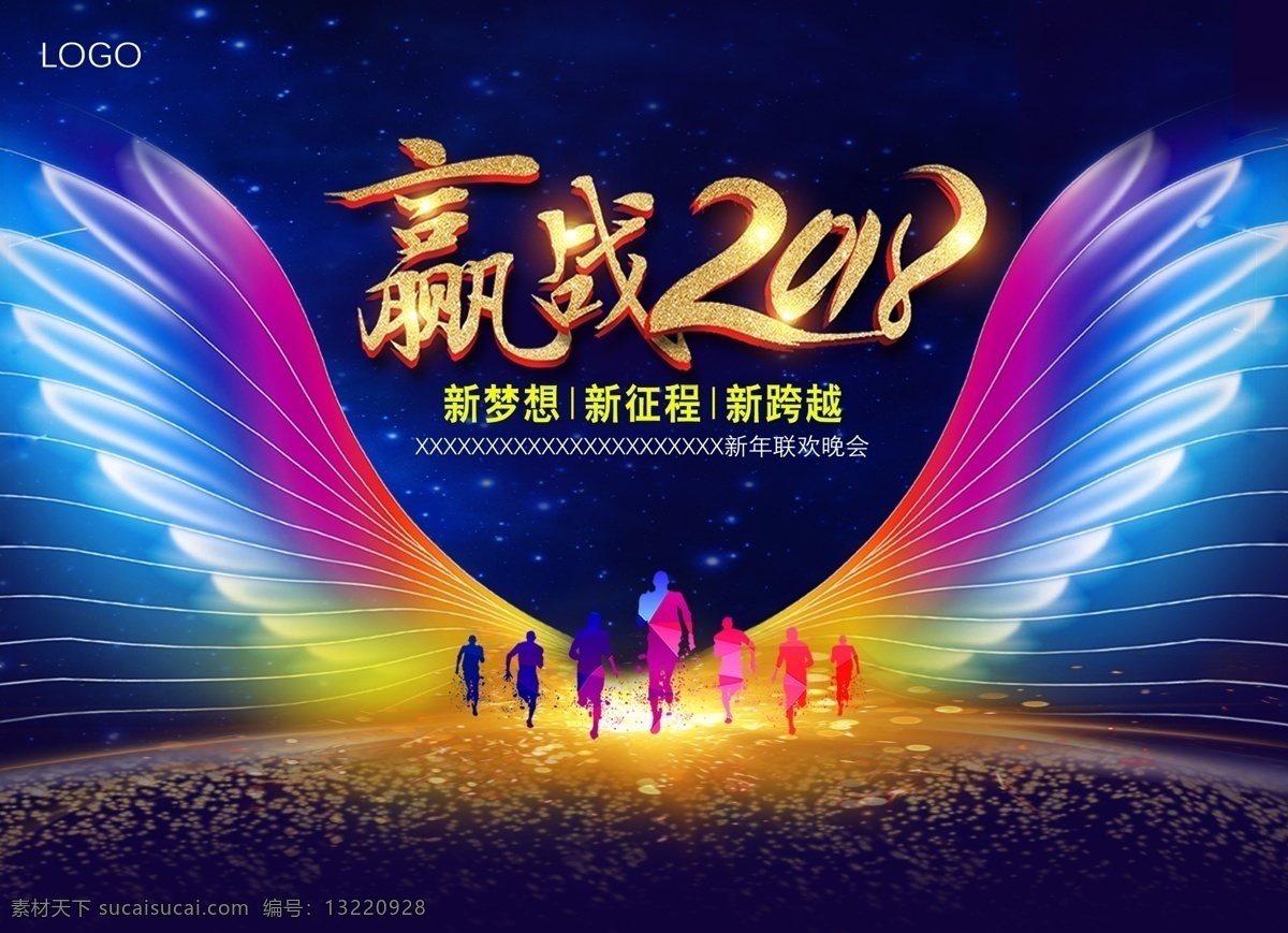 赢战2018 年会海报 创意年会海报 奔跑 新梦想 新旅程 新跨越 酷炫海报