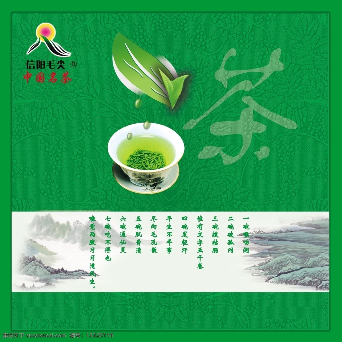 茶叶 包装 分层 茶杯 茶叶包装 山水画 源文件 毛尖茶标志 家居装饰素材 山水风景画