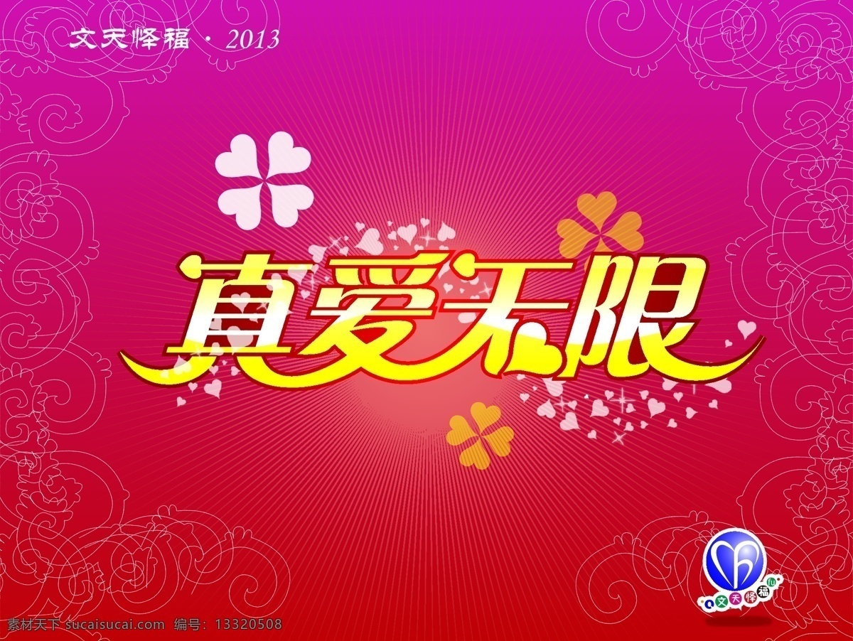 真爱 无限 爱 爱心 节日素材 情人节 真爱无限 温暖的 文天怿福 美丽字 矢量 情人节七夕