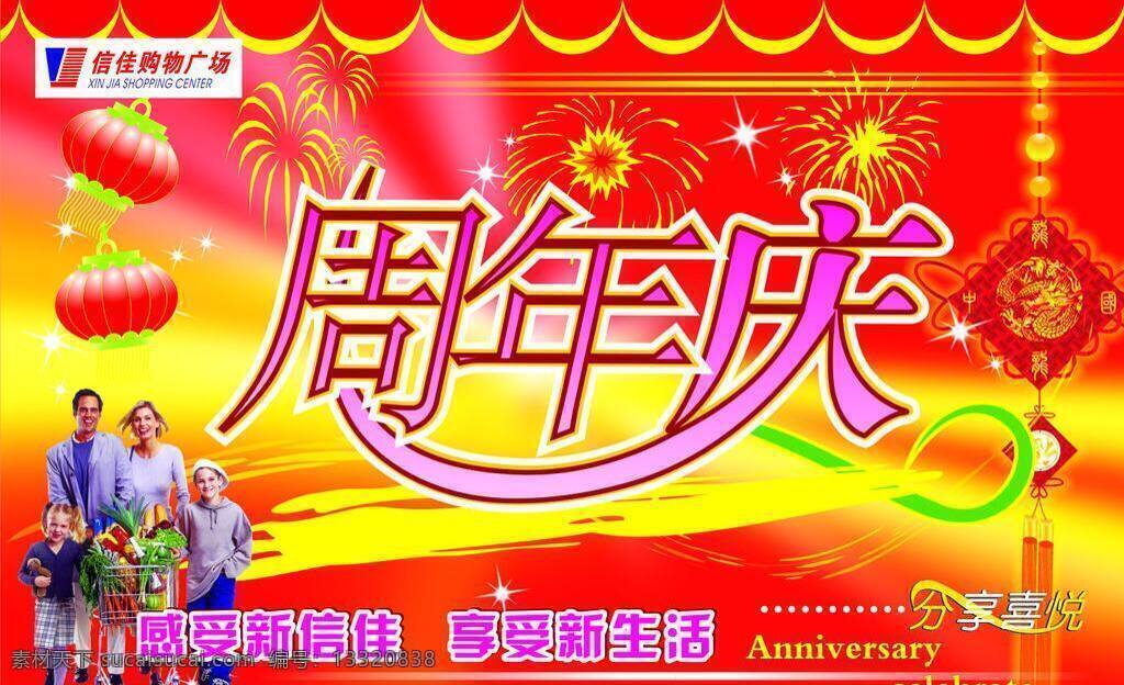 周年庆 灯笼 庆典背景 喜庆 烟花 中国结 布缦 分享喜悦 超市购物人 矢量 海报背景图