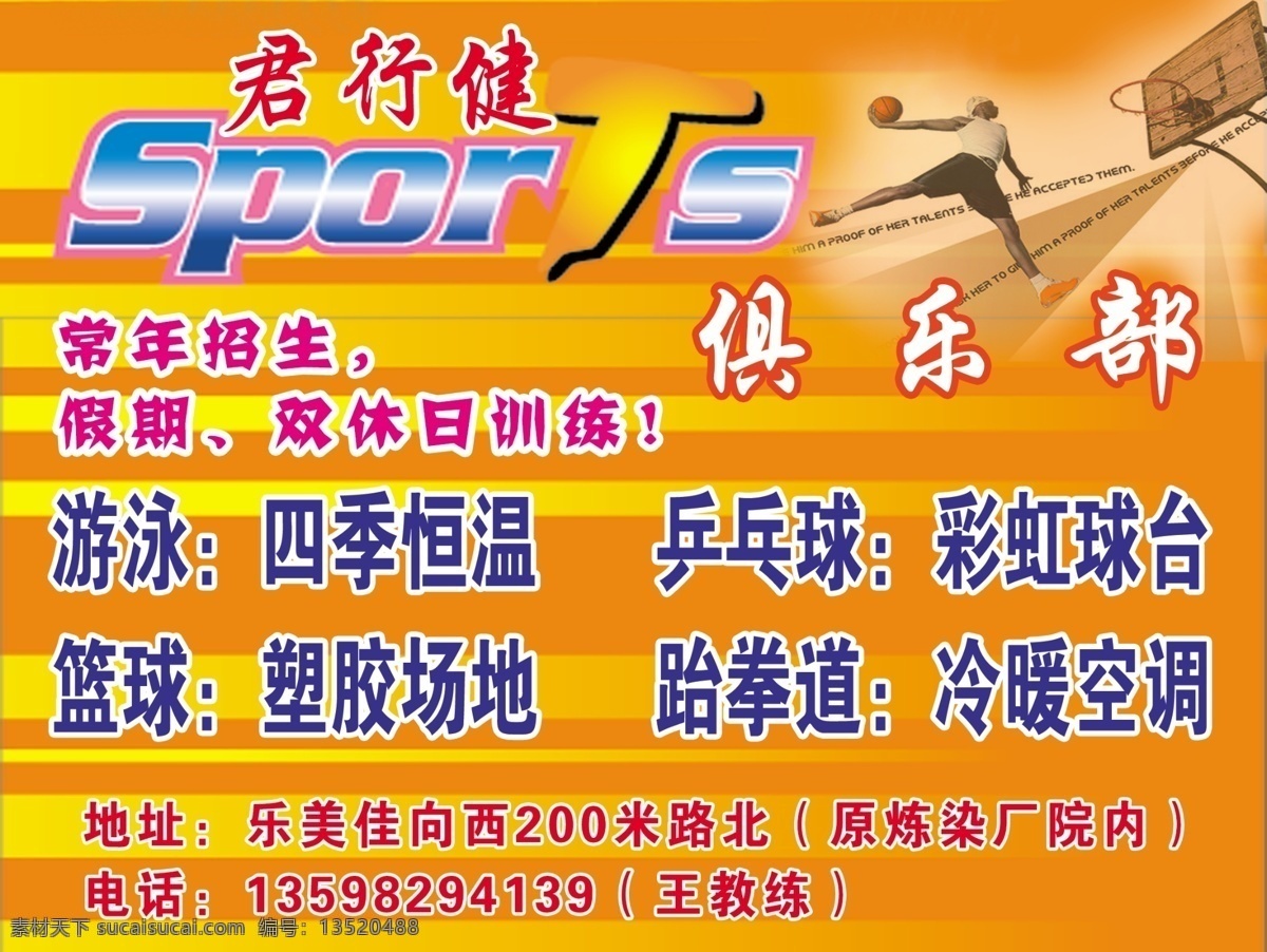 广告设计模板 健身会所 篮球 乒乓球 跆拳道 体育 游泳 君 行健 招生 海报 君行健 运动 培训基地 俱乐部招生 源文件 其他海报设计