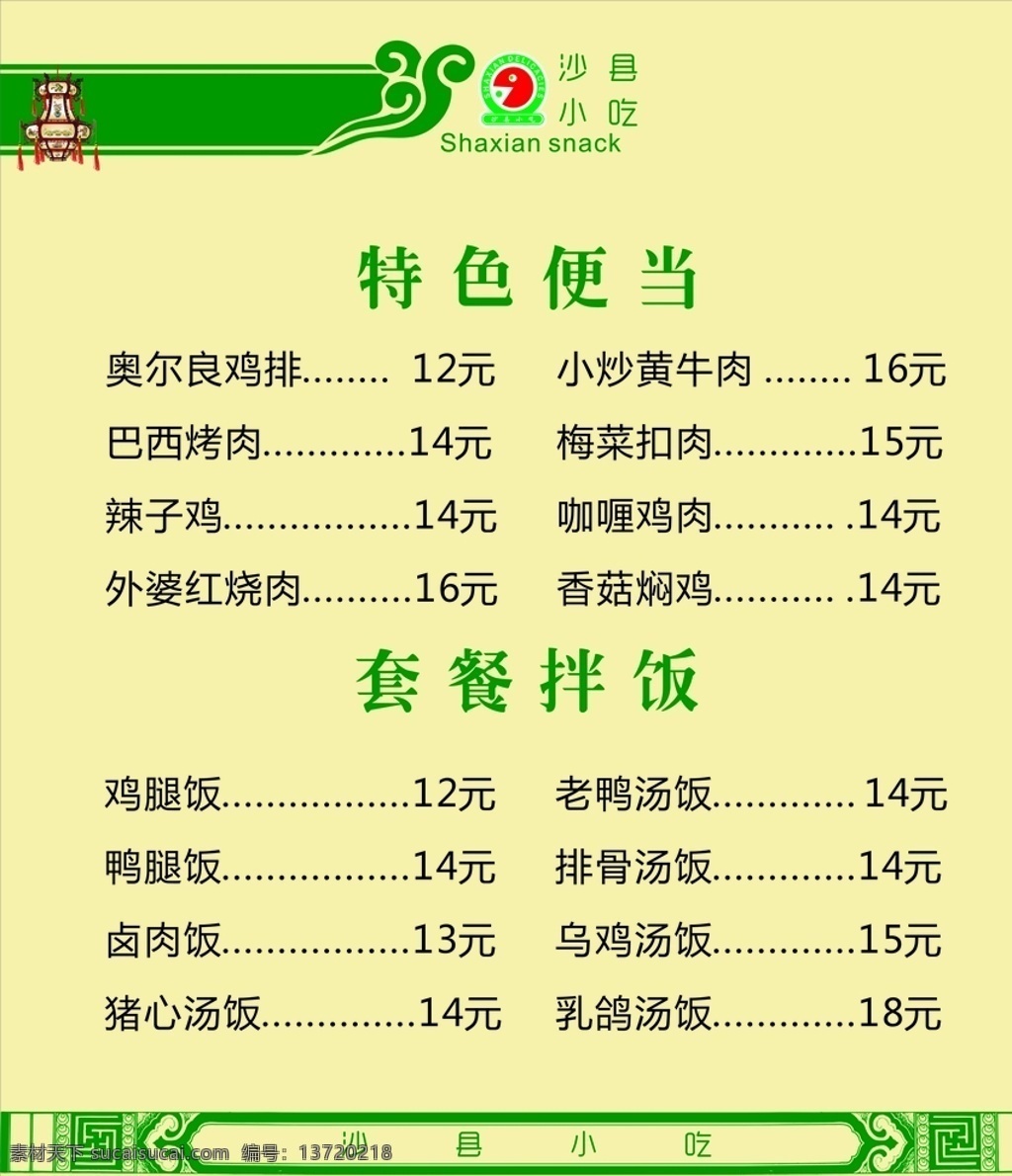菜单海报 灯箱片 沙县小吃 菜单灯箱片 沙县标志