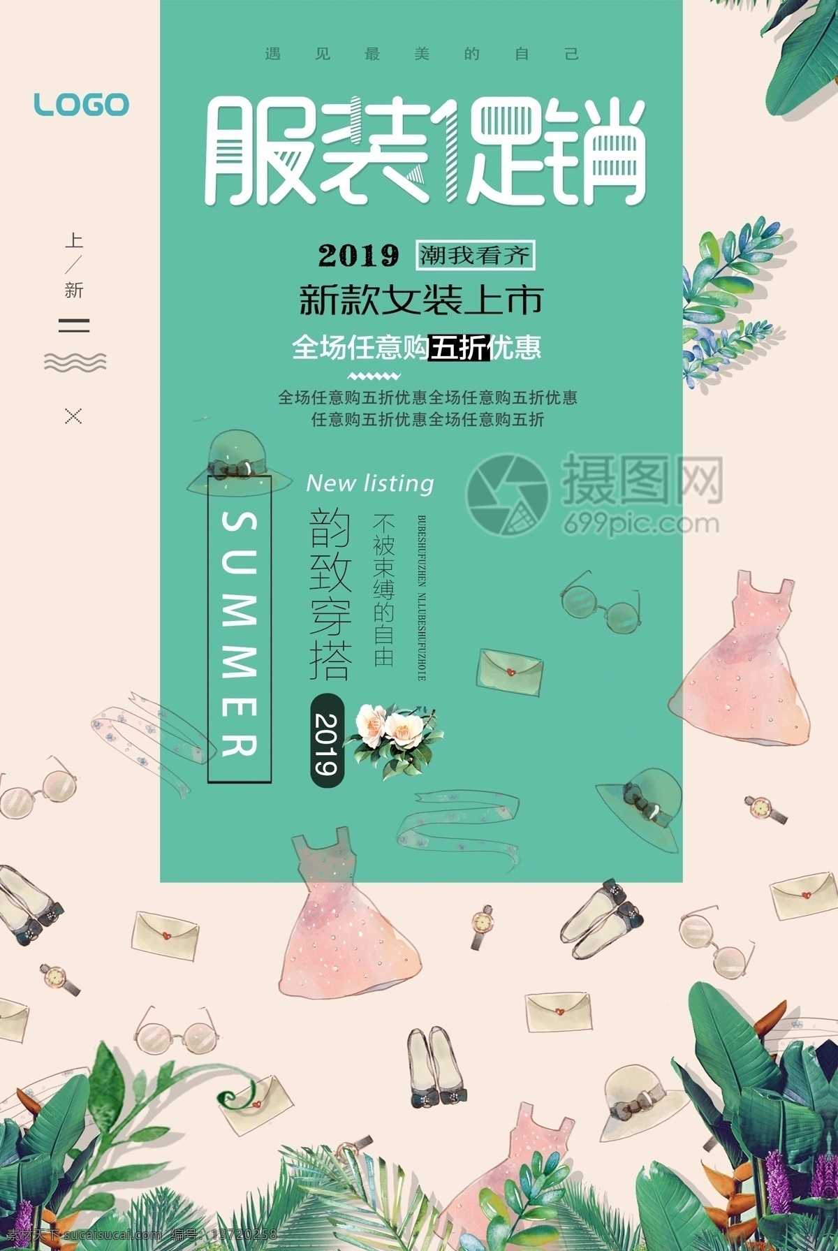 服装促销海报 服装 促销 新款 女装 上市 打折 店铺促销 商场促销 促销海报