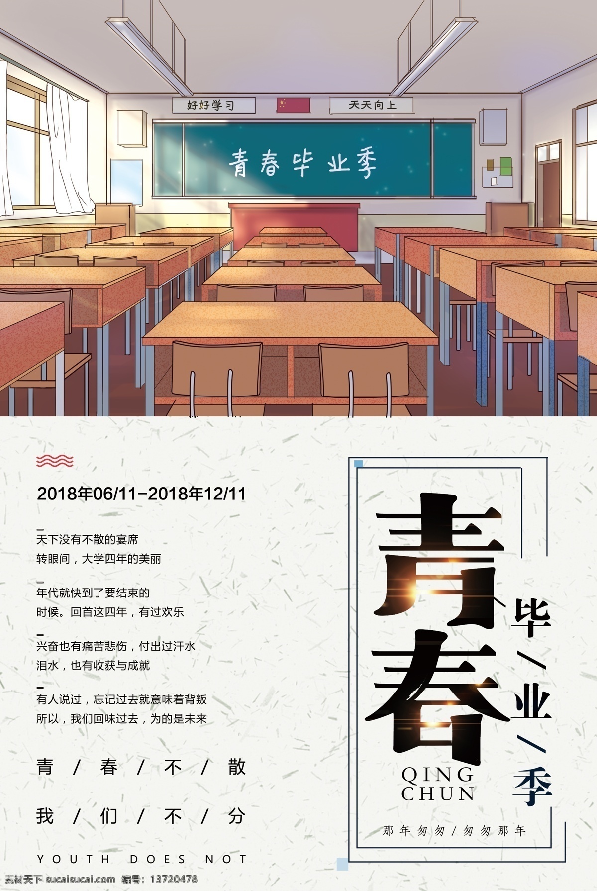 青春毕业季 致青春 青春 毕业 毕业季 毕业海报 青春海报 课桌 讲台 海报 展架