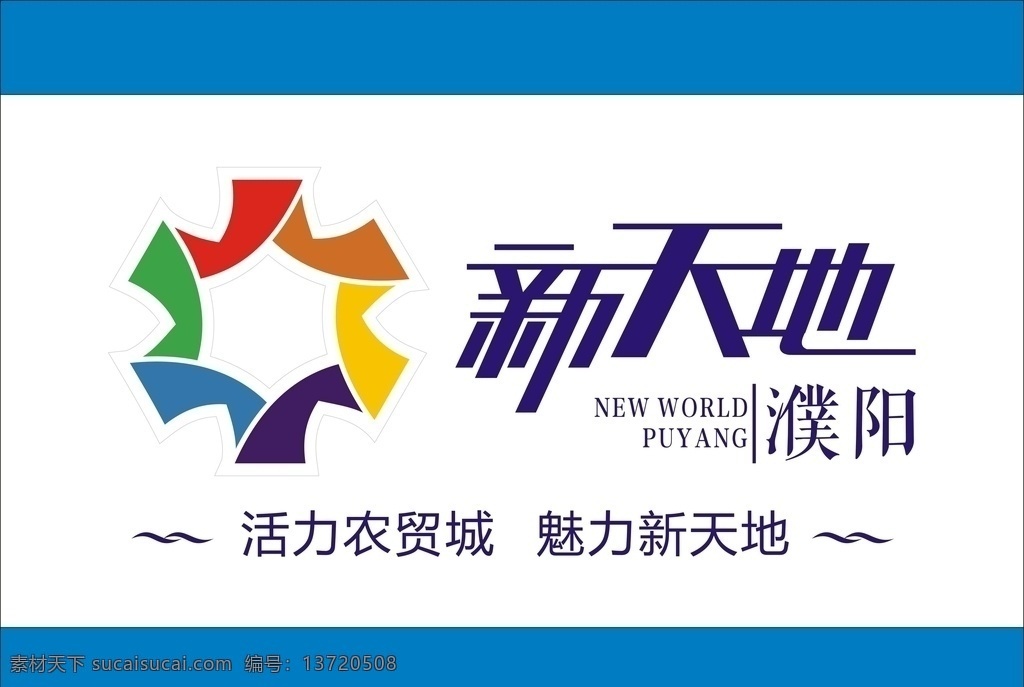 濮阳 新天地 logo 标志 濮阳新天地 新天地标志 房地产标志 logo设计 七彩标志 新天地彩虹