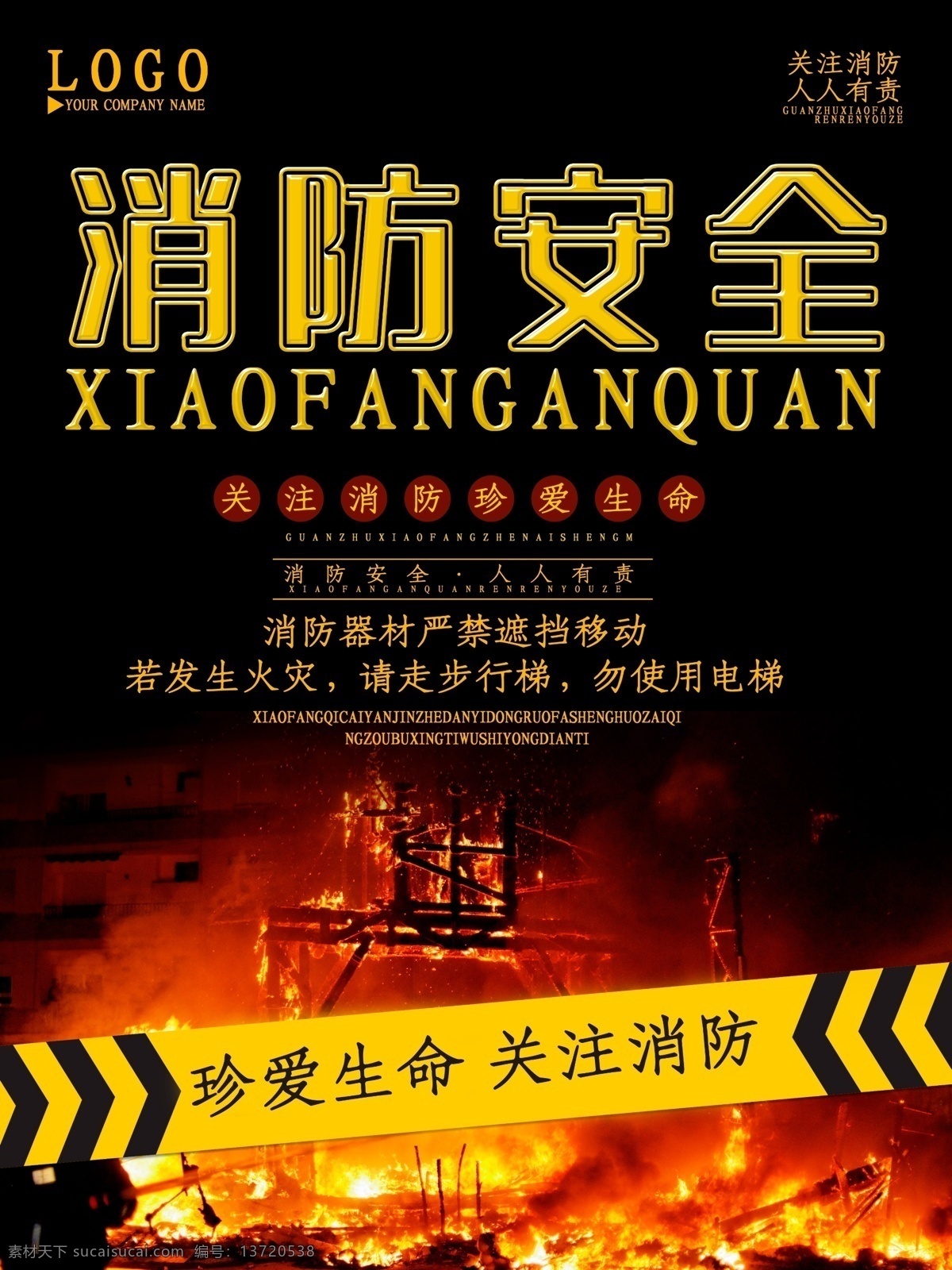 消防 安全 公益 海报 公益海报 关注消防 生命 消防安全