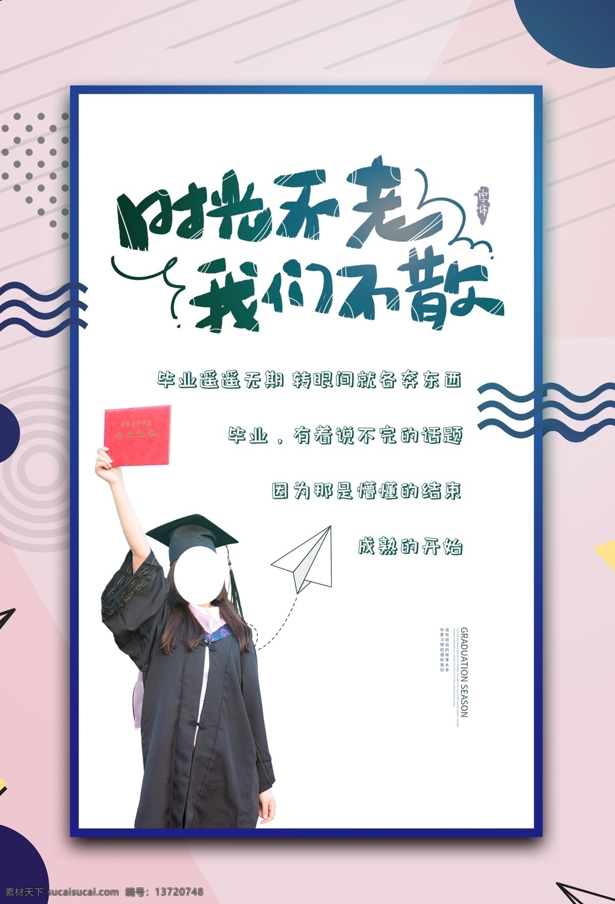 青春毕业 毕业季 毕业季海报 毕业季手绘 毕业季素材 毕业狂欢季 毕业季板报 我们毕业了 毕业季致青春 毕业季漫画 毕业季插画 毕业晚会 毕业典礼 毕业活动 毕业宣传 毕业背景 毕业庆典 毕业生 青春不毕业