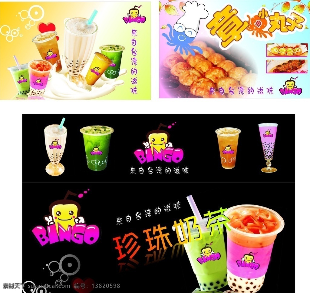 章鱼小丸子 奶茶类海报 来自台湾 滋味 奶茶 冷饮 饮食类 矢量