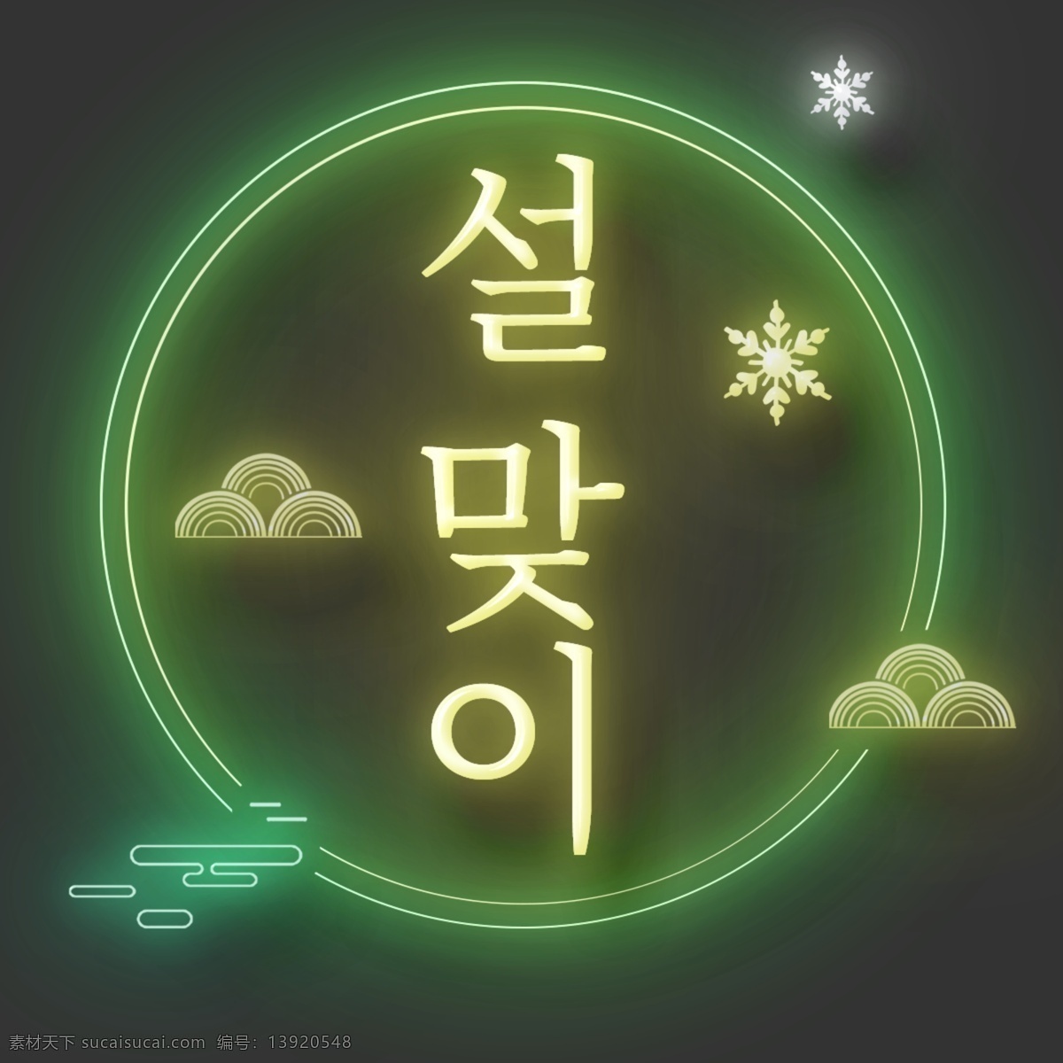 绿色 新年 照明 效果 加 利格 格特 霓虹灯 雪花 上运 迎春 照明效果 加法字体 字体