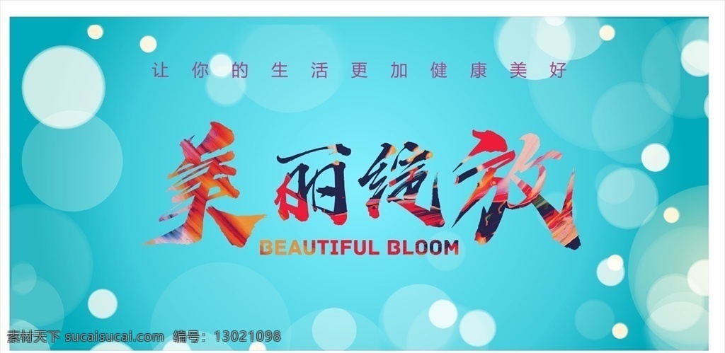 美丽绽放 蓝绿色背景 萤光 艺术字 小清晰背景 活动地贴 宣传 健身房
