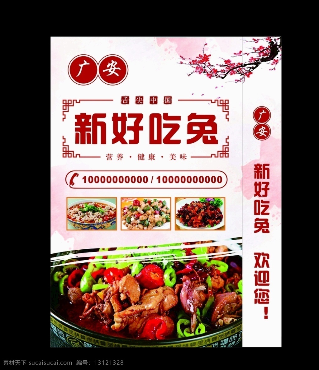 美食展板 餐饮灯箱 餐饮海报 广安 兔美食 梅花 中餐 兔肉 舌尖中国 营养 健康 美味 展板模板
