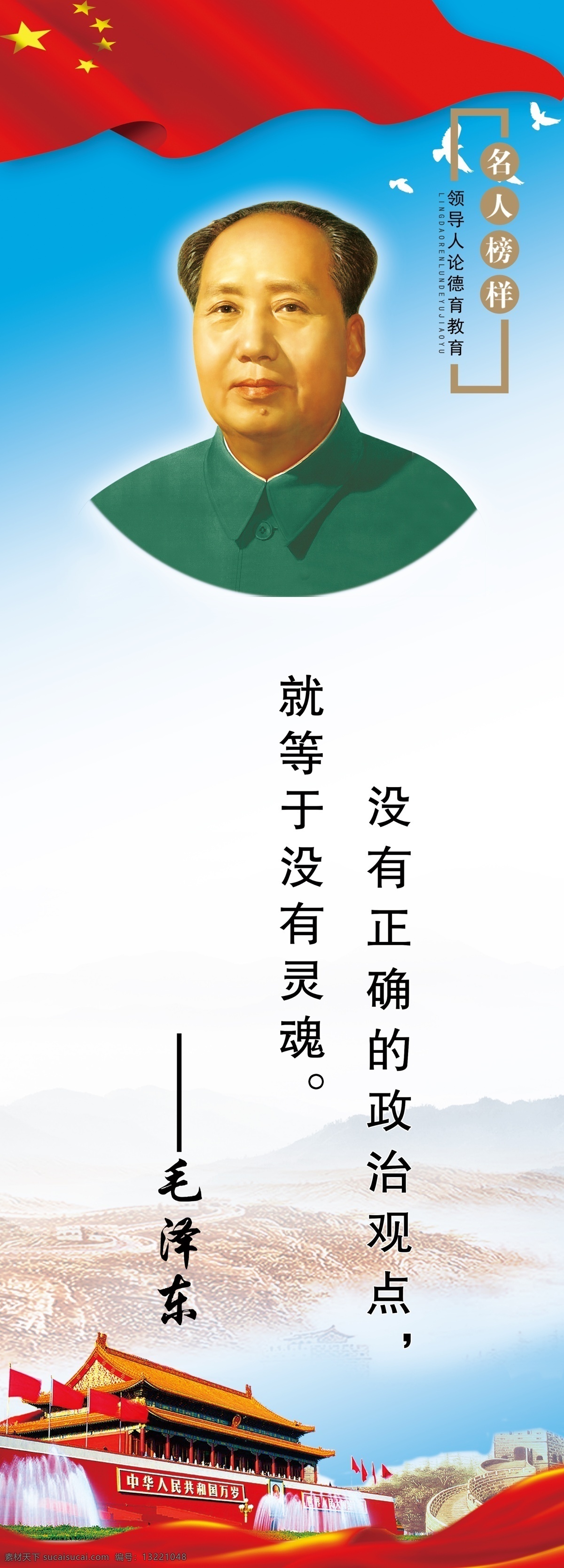 名人榜样 伟人 毛泽东 国旗 领导人 德育教育 分层