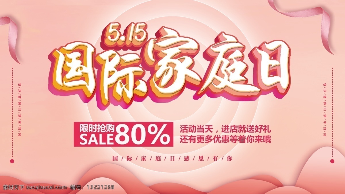 粉色 温馨 国际 家庭 日 促销 宣传 展板 粉色展板 温馨展板 感恩有你 国际家庭日 商场促销展板 节日展板 满减展板 特价打折 家庭日 国际节日 促销展板设计 亲子展板