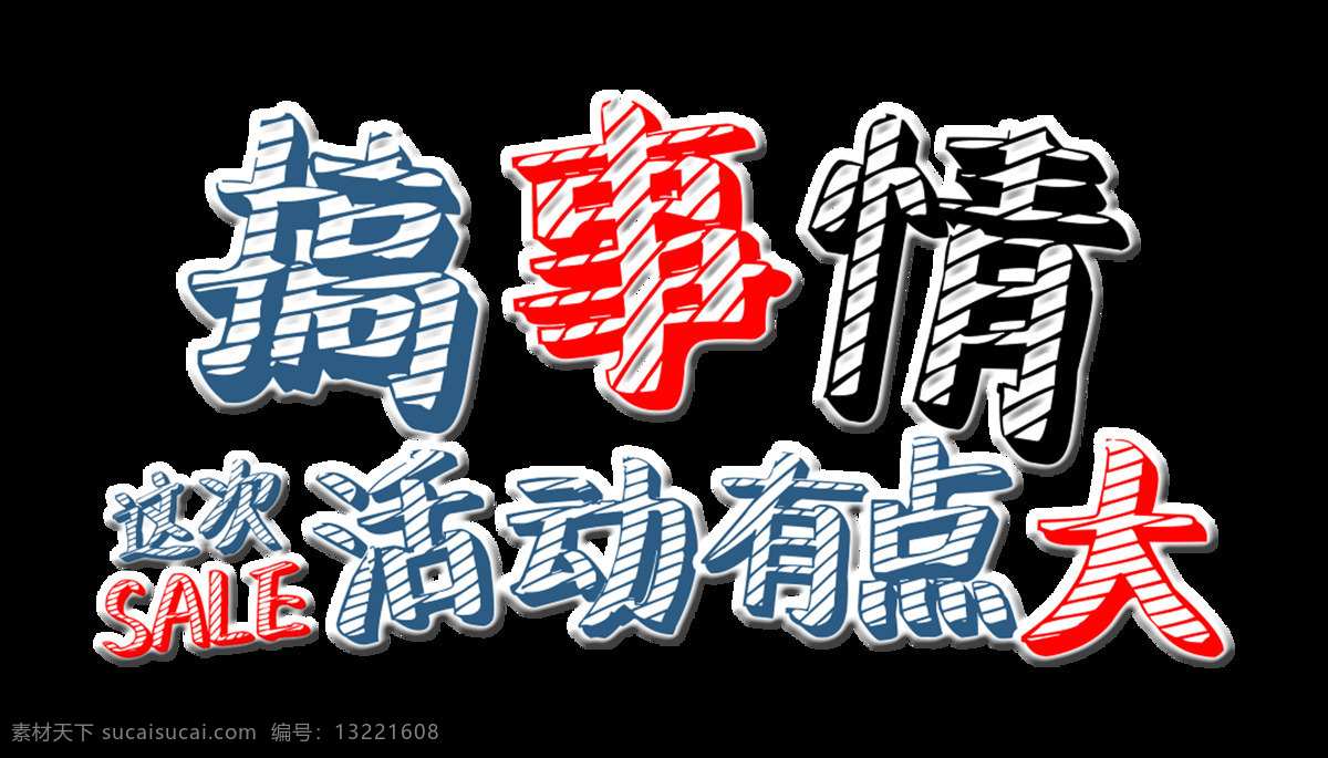 搞 事情 这次 活动 有点 大 条纹 字体 设计艺术 字 元素 斜纹 艺术字 免抠图 海报