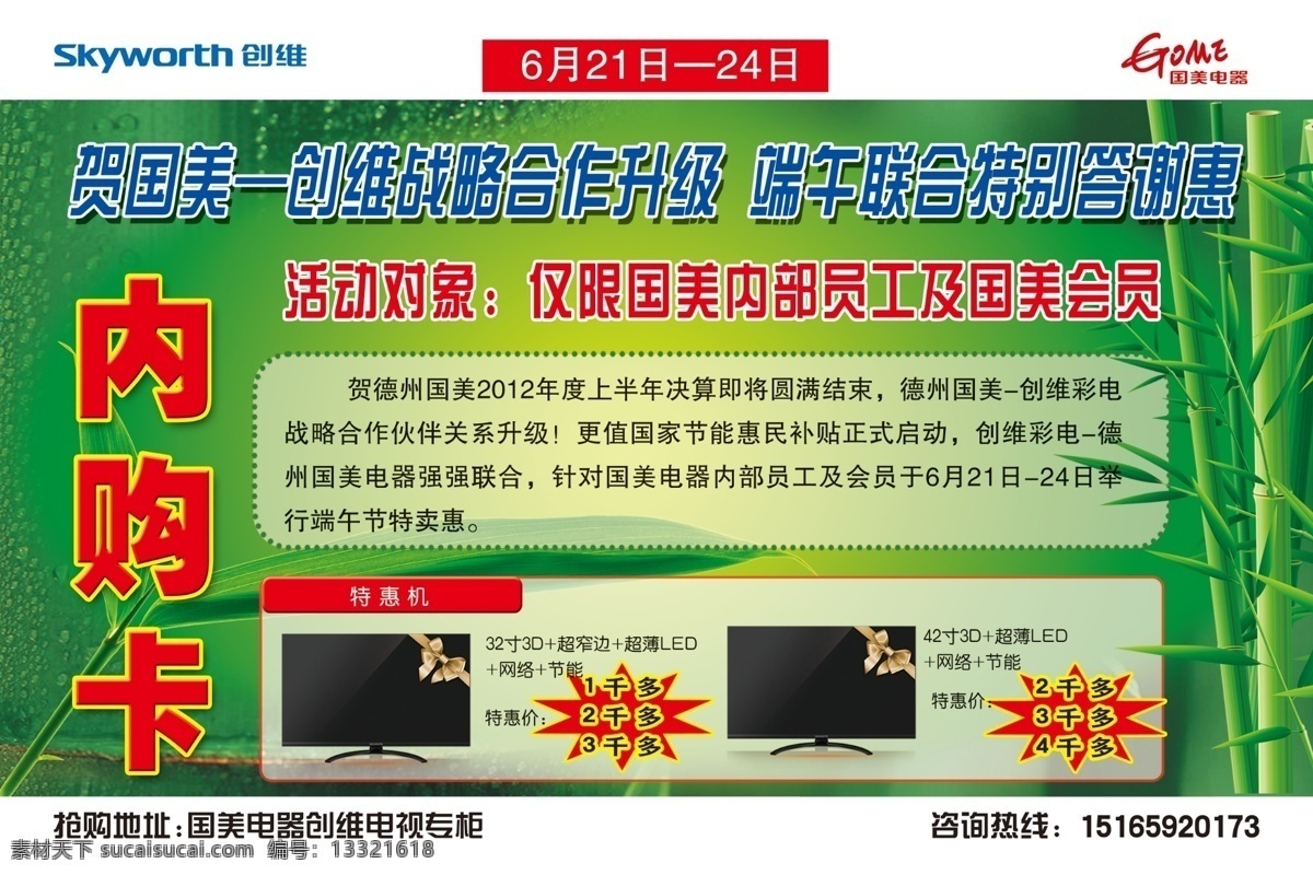 分层 创维电视 源文件 竹子 创维 内 购 卡 模板下载 创维内购卡 绿水滴 国美标 创维设计 psd源文件