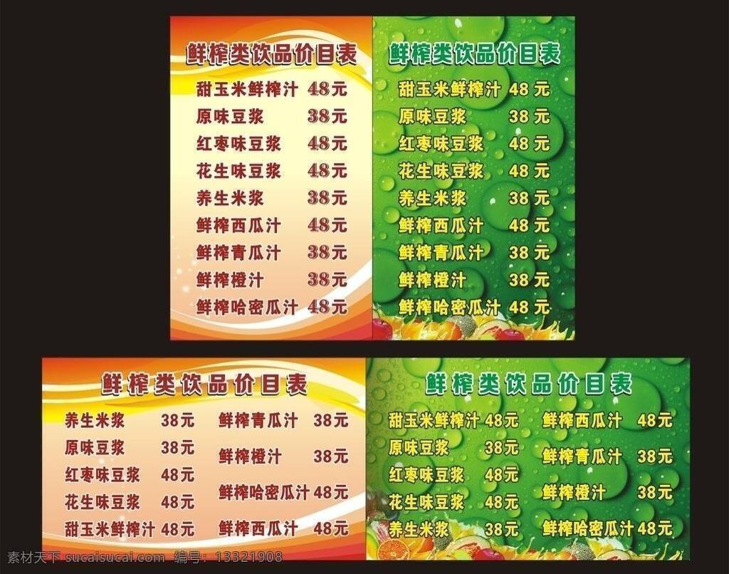 橙子 哈密瓜 绿背景 苹果 水滴背景 西瓜 饮品价目表 饮品 价目表 矢量 模板下载 海报