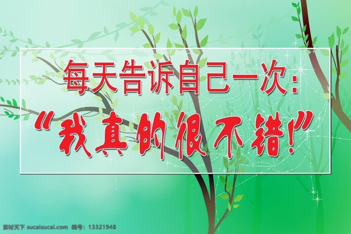 标语 格言 环境设计 景观设计 楼道 楼梯 树枝 学校文化建设 学校 文化建设 模板下载 源文件库 源文件