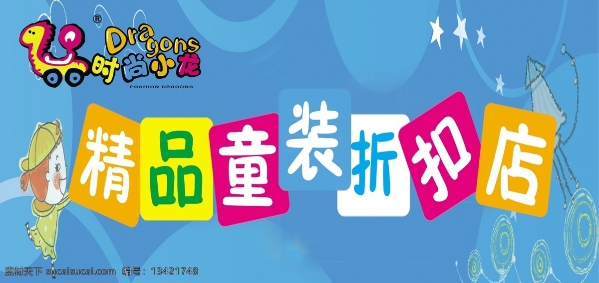童装 门 头 广告设计模板 童装门头 移门图案 源文件 折扣店 精品童装 时尚小龙 装饰素材