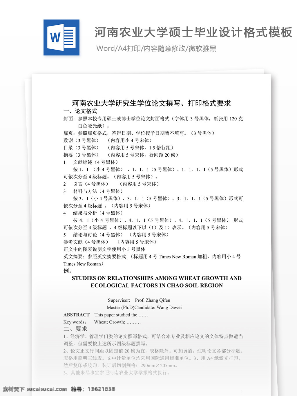 河南农业大学 硕士 毕业设计 格式 模板 word 汇报 实用 文档 文档模板 心得体会 总结 毕业设计格式