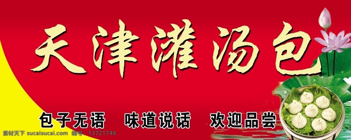 店招 广告设计模板 荷花 红色背景 门头 其他模版 源文件 招牌 包子 店门 头 模板下载 包子店门头 小龙包子 天津灌汤包 psd源文件