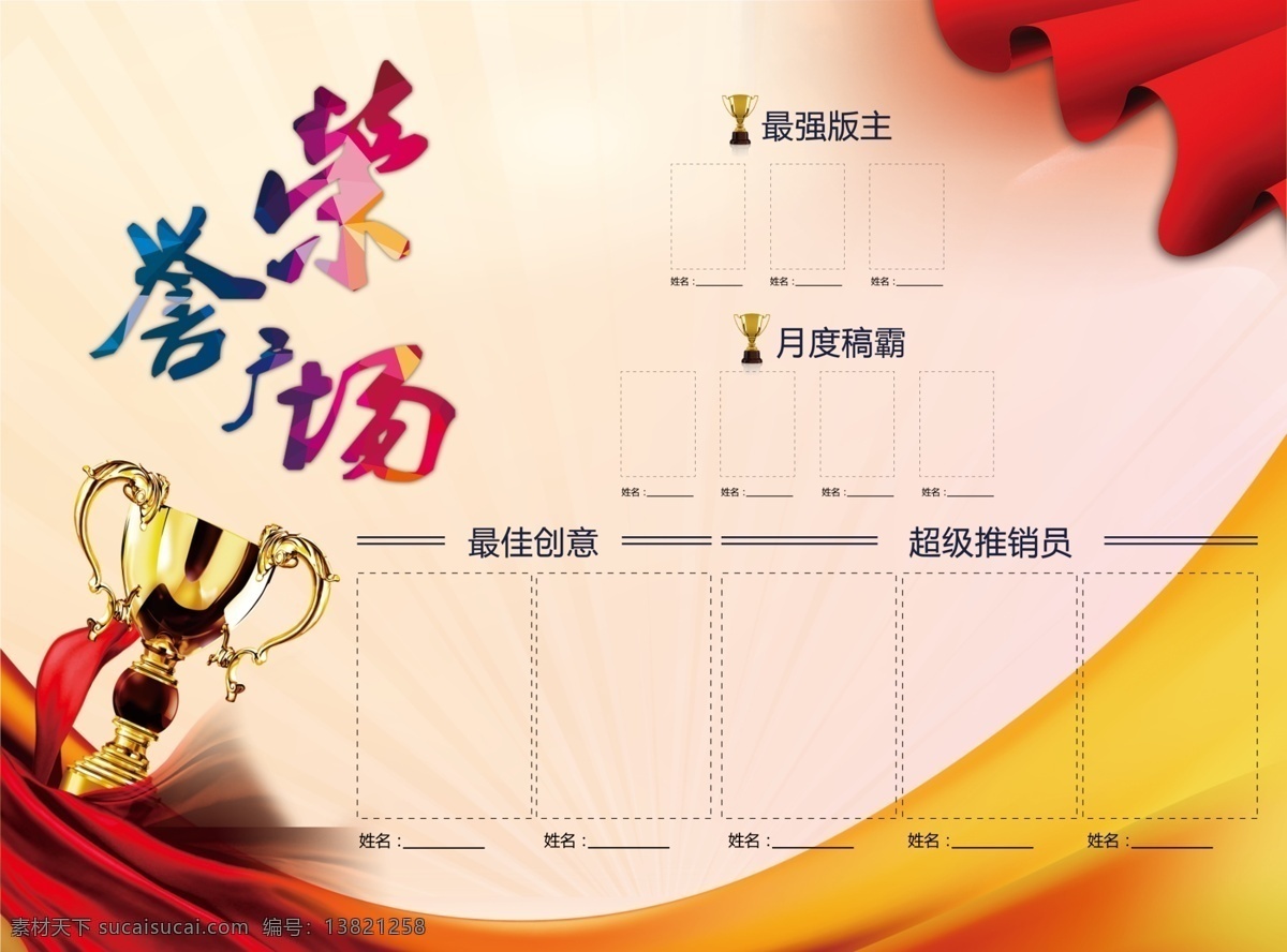 荣誉广场 荣誉墙 公司荣誉墙 企业荣誉墙 荣誉墙挂画 公司荣誉 集团荣誉 荣誉证书 荣誉榜 荣誉栏 荣誉墙画 荣誉展板 荣誉室 光荣榜 荣誉宣传册 荣誉文化 荣誉企业文化 荣誉形象 荣誉背景 荣誉背景板 荣誉背景图 荣誉理念 荣誉背板 荣誉领先 企业荣誉展板 企业荣誉海报 超市荣誉墙 展架 展板类 展板模板