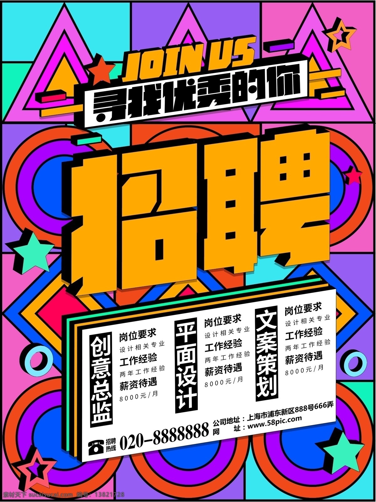 炫彩 立体 招聘 海报 招贤纳士