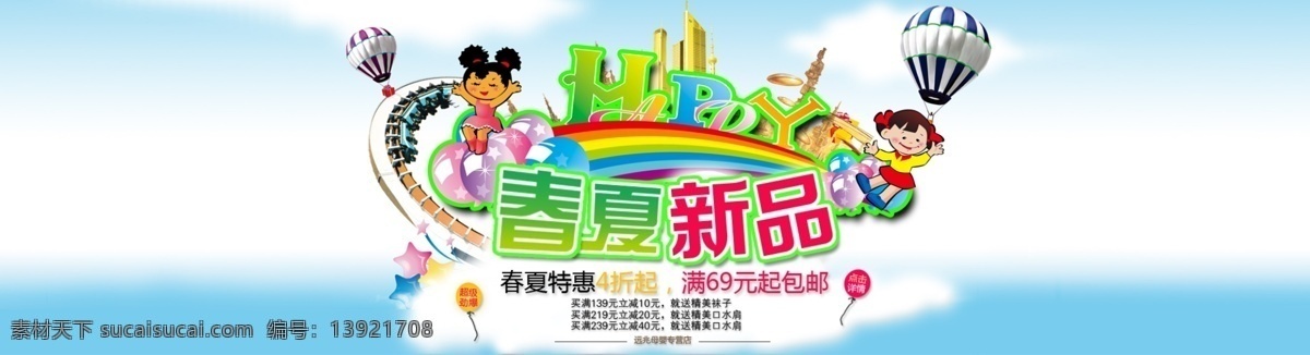 happy 彩虹 春夏新品 大图 大厦 儿童 快乐 其他模板 春夏 新品 模板下载 春夏特惠 汽球 魔天轮 星星 淘宝首页 淘宝广告 淘宝海报 网页模板 源文件 淘宝素材 淘宝促销标签