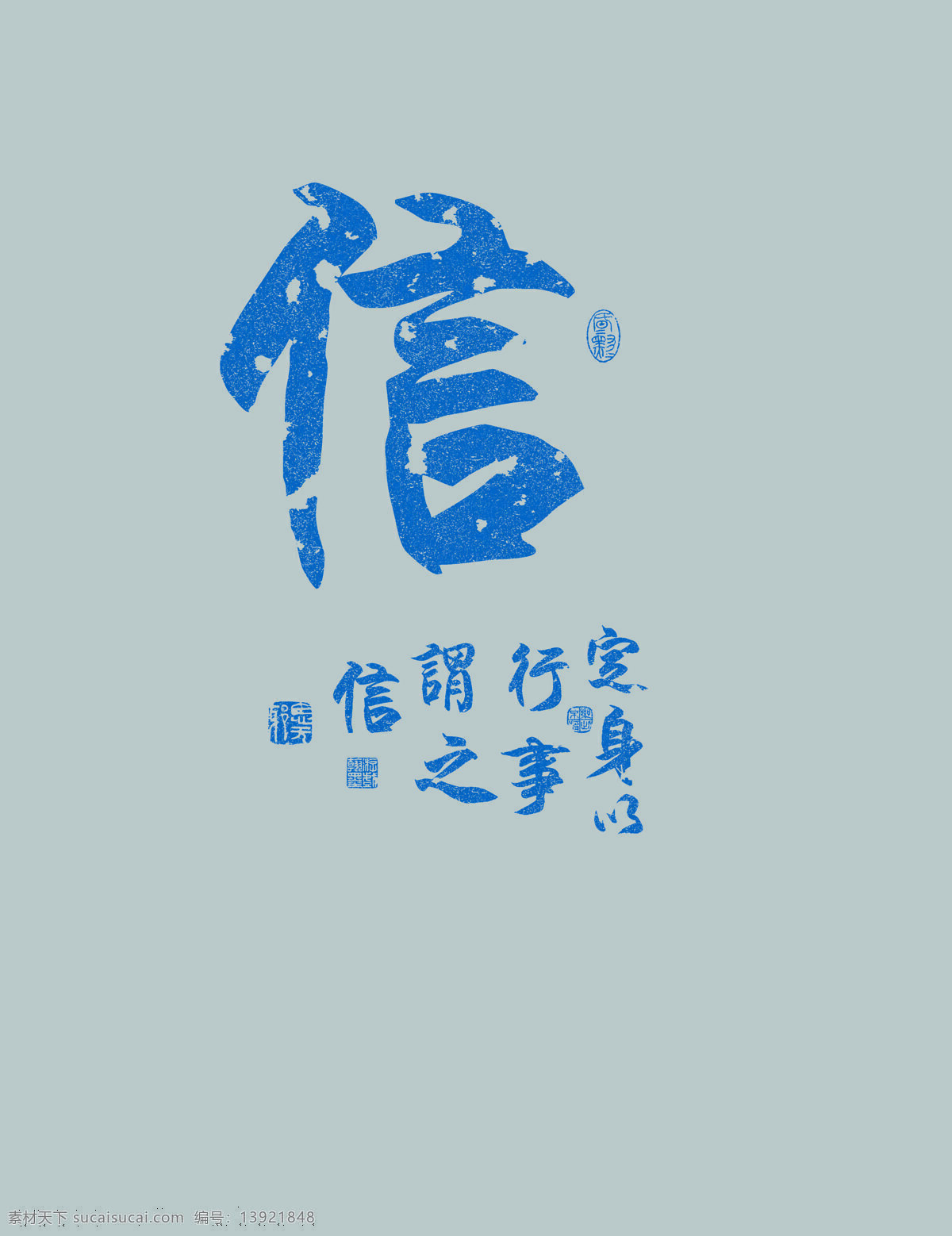 古典 古诗文 绘画书法 水墨中国 文化艺术 中国元素 信 拓本设计素材 拓本模板下载 拓本 义 字