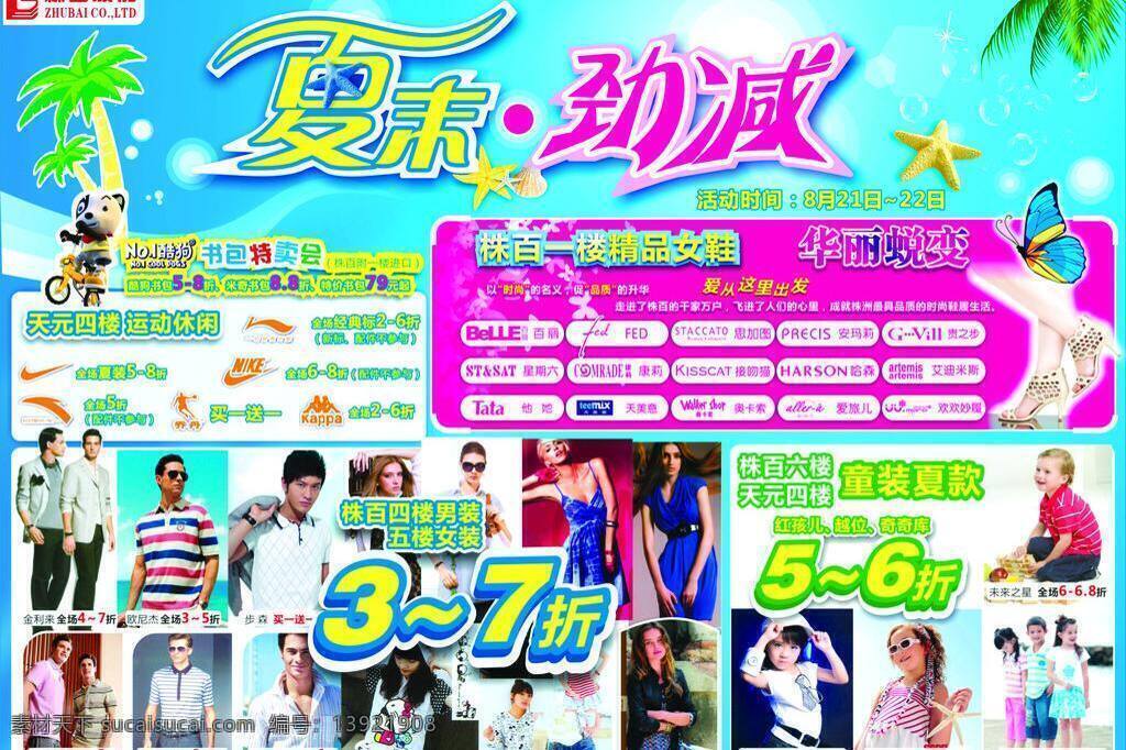 报广 服饰图片 服装 其他设计 清仓 时尚背景 夏日素材 椰树矢量 夏末劲减 夏末 劲减 株百 品牌鞋标志 运动标志 海报系列 矢量 海报背景图