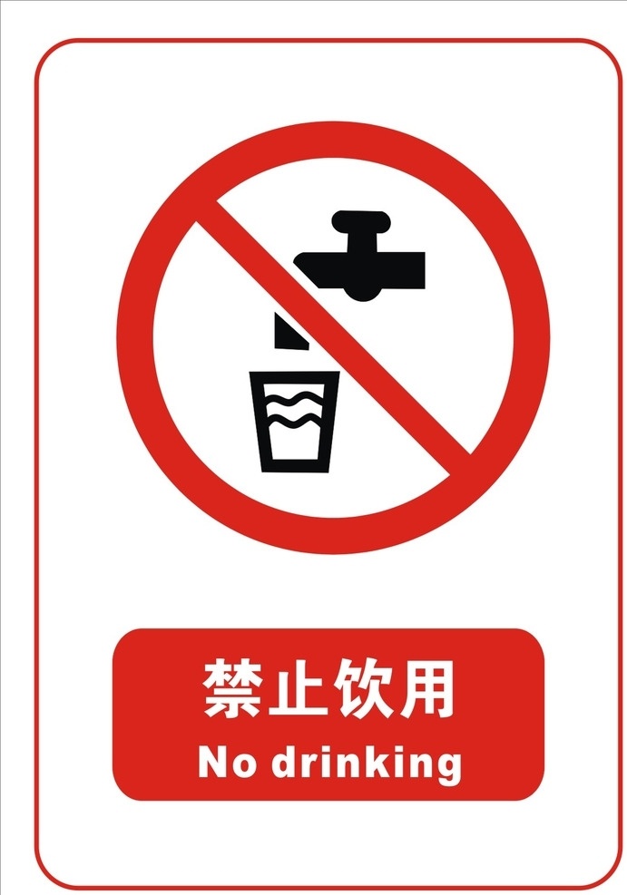 禁止饮用标志 文明 禁止吸烟图标 文明标牌 禁止 标志类原文件 标志类 设计原文件 标志图标文件 其他图标 cdr原文件 标志图标 公共标识标志