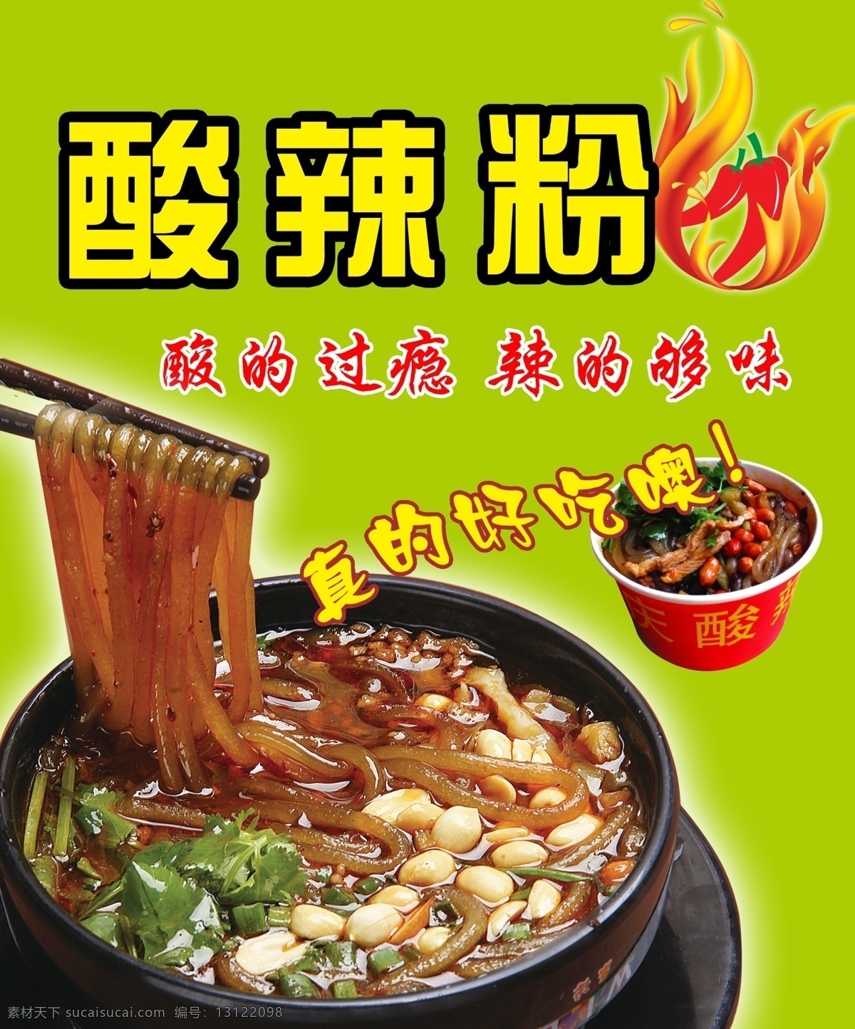 酸辣粉 小吃 粉丝 酸辣 酸辣粉丝