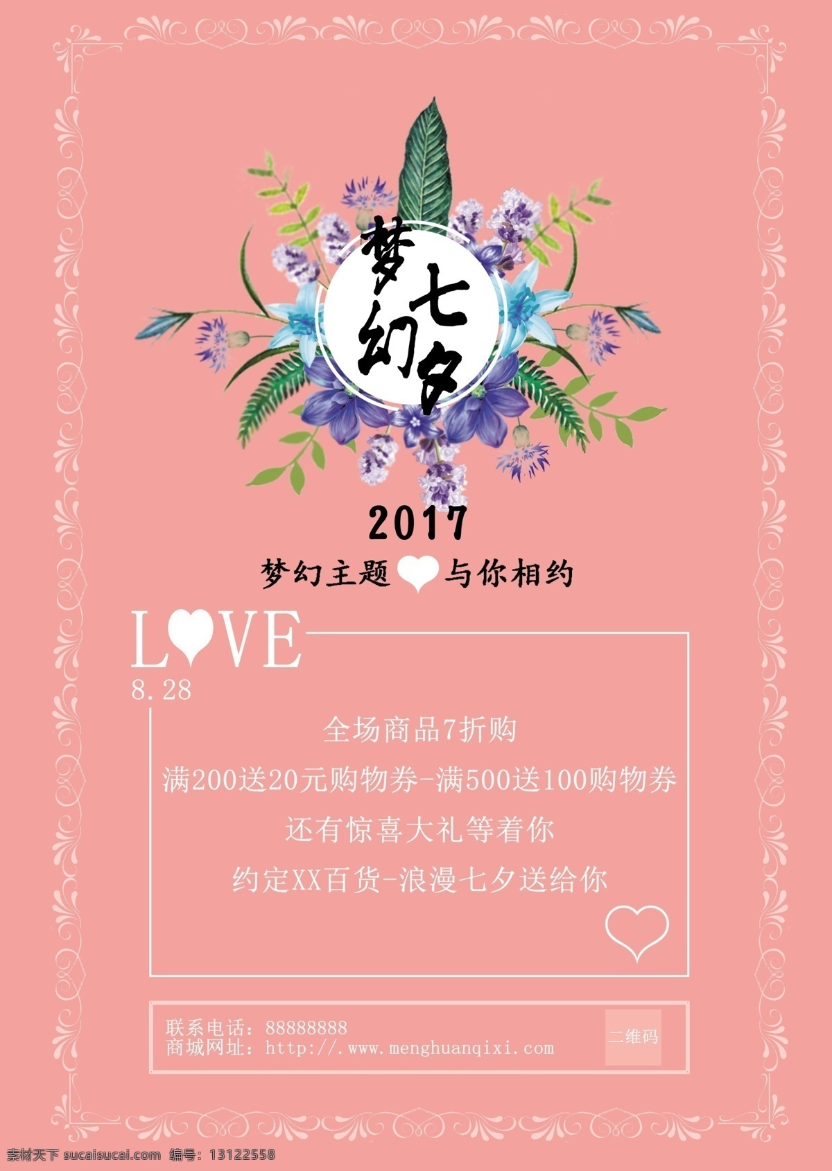 七夕海报 七夕主题 粉红色系 love 梦幻七夕 边框 2017七夕 与你相遇