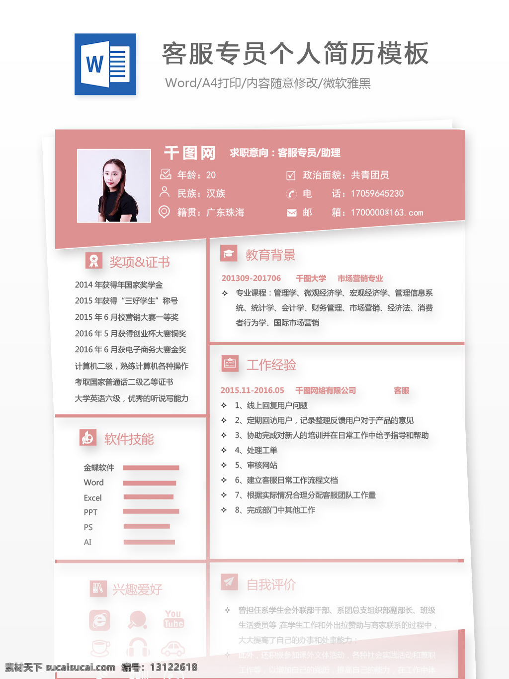 客 服 专员 助理 应届 毕业生 个人简历 模板 简历模板 简历 客服 时尚 个人简历模板 客服专员 应届毕业生 粉色