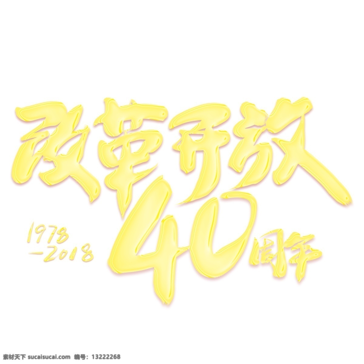 改革开放 周年 金色 艺术 字 社会民生 活动展会 活动艺术字 放 纪念日