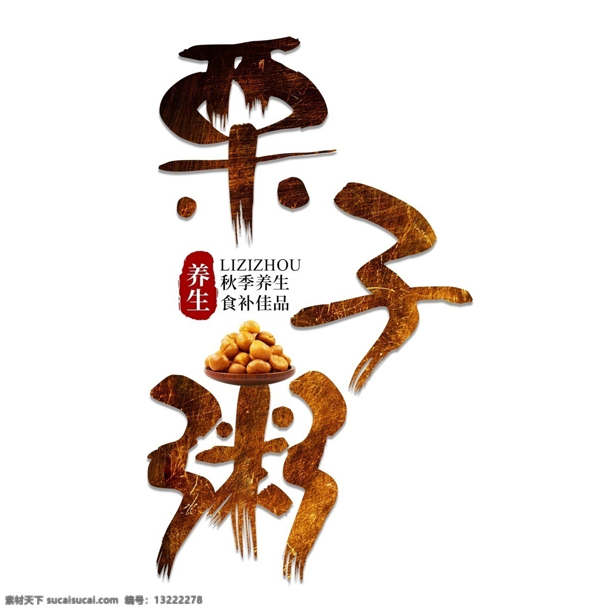 栗子 粥 秋季 养生 进补 食补 膳食 中草药 医 养身 体 健康 食疗 传统 毛笔 书法 秋季养生 栗子粥 医养 身体健康