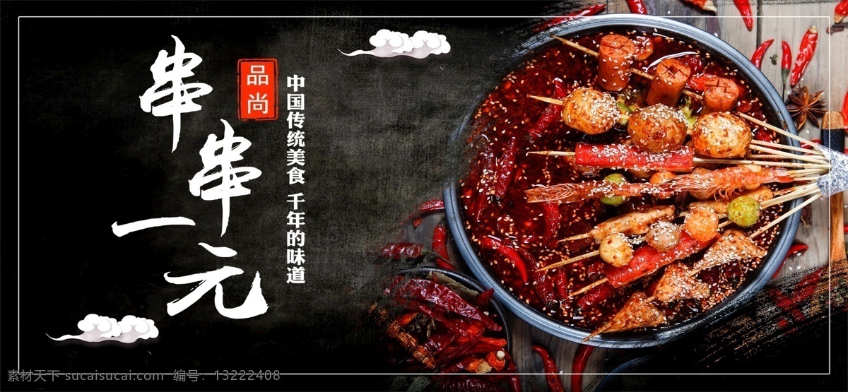 串串海报背景 串串一元 串串海报 串串背景 黑色背景 串串