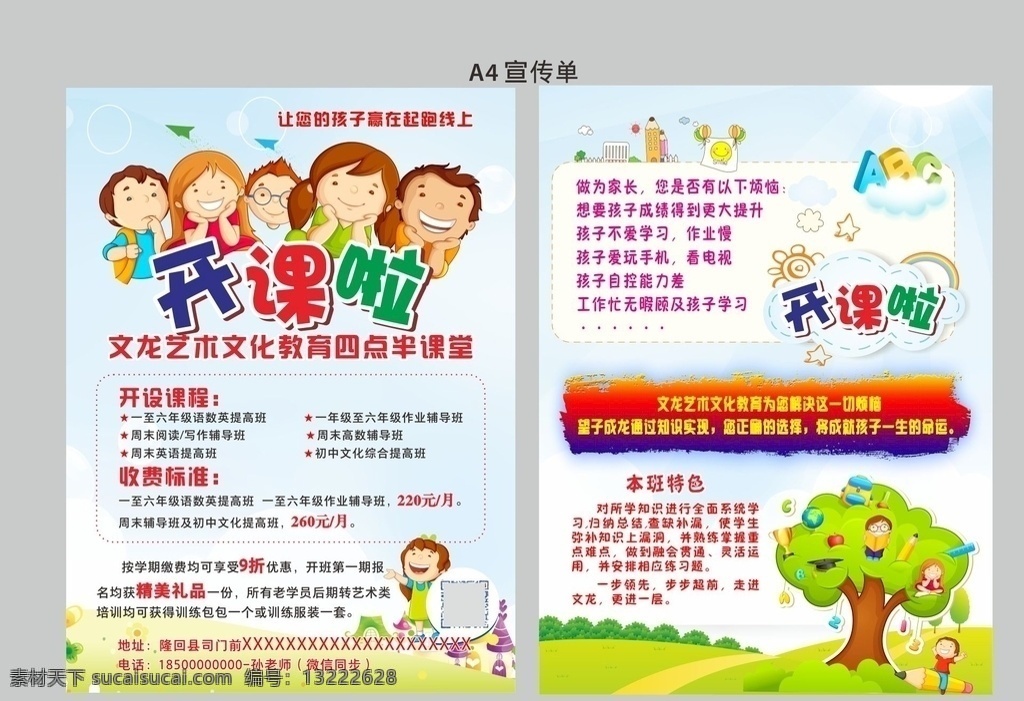开课 招生 幼儿园 宣传单 开课啦 教育 卡通 辅导 晚托 寒假班 暑假班