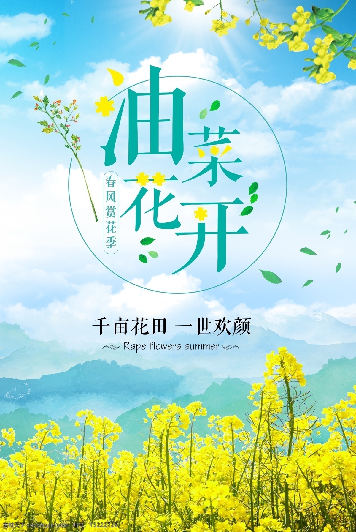 清新 油菜花 开 春季 春天 出游 海报 花瓣 唯美 小清新 油菜花开 踏青 碎花 简约 春季出游 春天春季