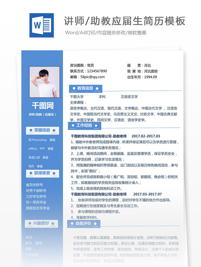 讲师 助教 应届 生 简历 模板 个人简历 蓝色 清新 讲师助教 应届生 工作简历 白色 简约 简洁