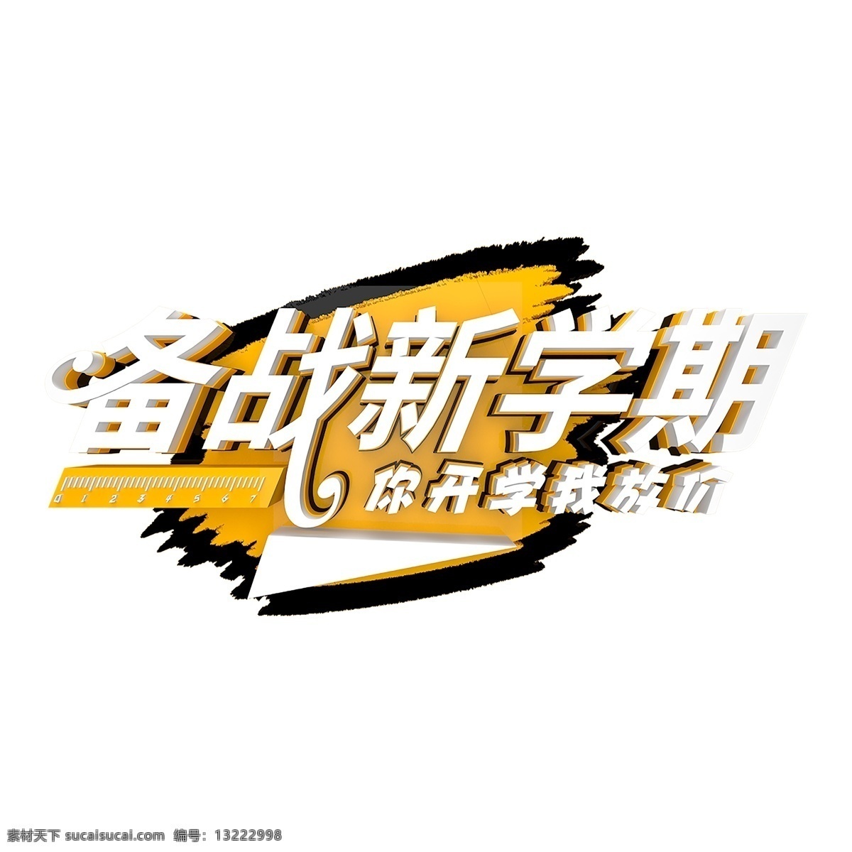 立体 备战 新 学期 免 扣 艺术 字 备战新学期 字体设计 png元素 艺术字 立体字设计