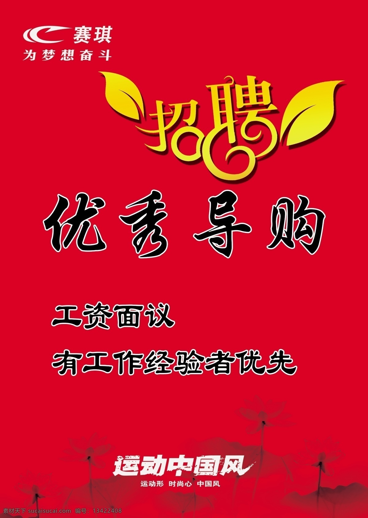 招聘 广告设计模板 荷花 红色 金黄色 源文件 招聘艺术字 优秀导购 赛琪标志 招聘海报