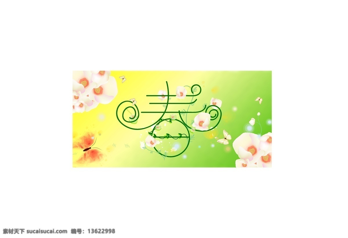 春 字 背景 图 春季 春节 春节素材 春联 春天 春天背景 春天吊旗 春天风景 春夏秋冬 节日素材 2015 新年 元旦 元宵
