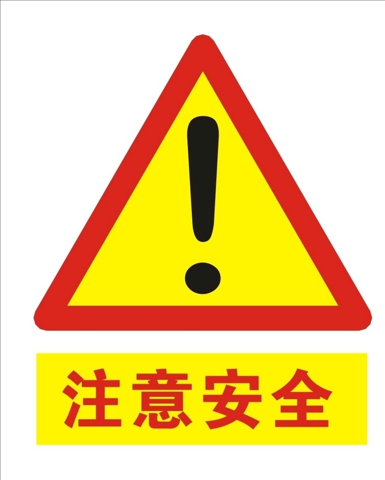 注意安全 警示 反光贴 警示牌 感叹号 安全