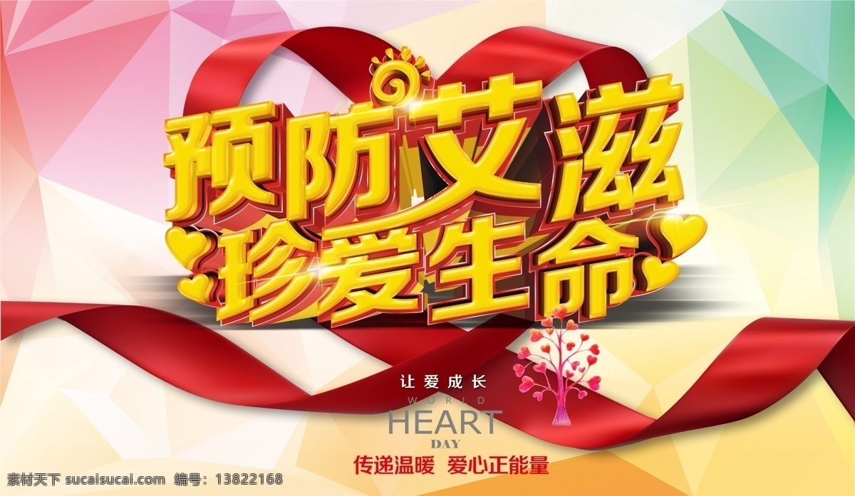 预防 艾滋 珍爱 生命 艾滋病海报 艾滋病 世界艾滋病日 艾滋病广告 青春零艾滋 艾滋病宣传栏 艾滋病知识 艾滋病标志 aids 预防艾滋病 艾滋病日 关注艾滋病 艾滋病预防 艾滋病展架 公益广告 爱心 关爱艾滋患者 艾滋病展板 艾滋两性 两性健康 性知识 创意海报 携手抗艾 珍爱生命 展板宣传栏