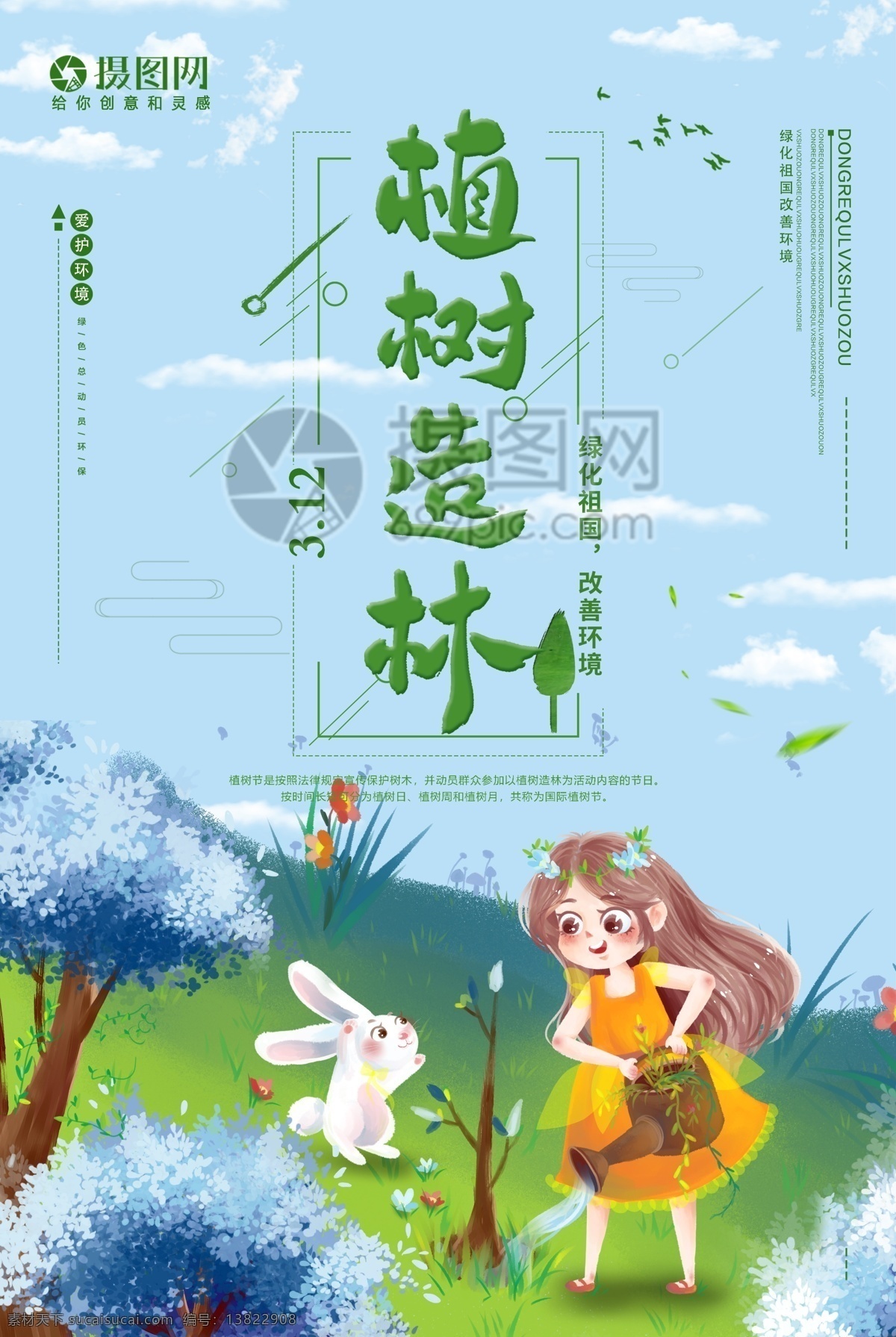 简约 清新 植树节 植树造林 海报 节日海报 节日 植树 绿化祖国 改善环境 植树节海报 美化环境 绿化 绿色